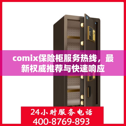 comix保险柜服务热线，最新权威推荐与快速响应
