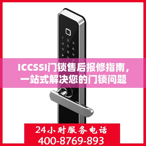 ICCSSI门锁售后报修指南，一站式解决您的门锁问题
