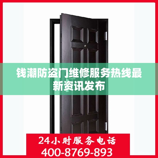 钱潮防盗门维修服务热线最新资讯发布