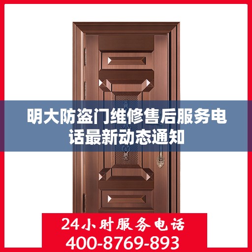 明大防盗门维修售后服务电话最新动态通知