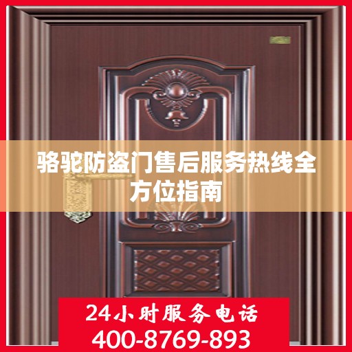 骆驼防盗门售后服务热线全方位指南