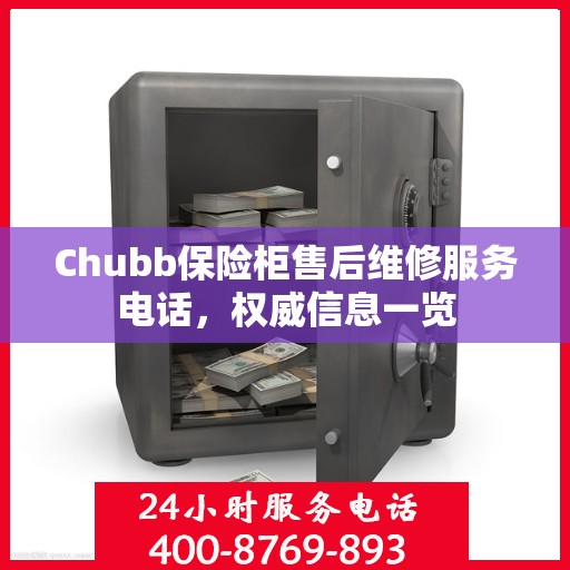 Chubb保险柜售后维修服务电话，权威信息一览