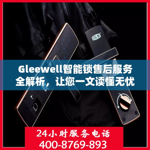 Gleewell智能锁售后服务全解析，让您一文读懂无忧！