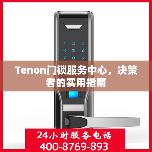 Tenon门锁服务中心，决策者的实用指南