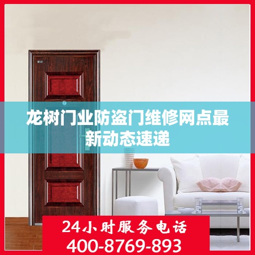 龙树门业防盗门维修网点最新动态速递