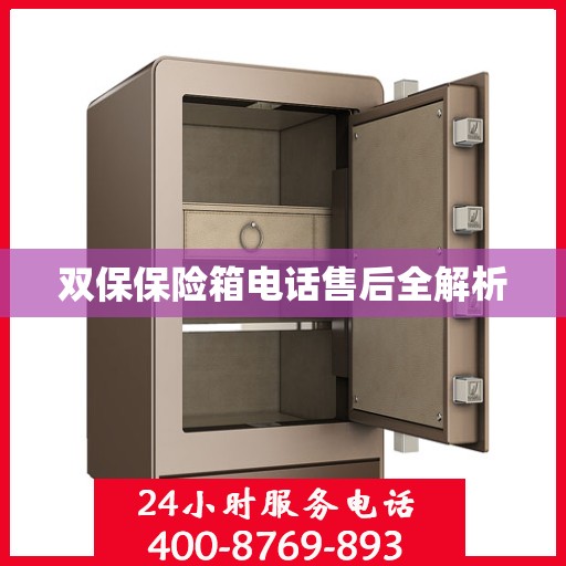 双保保险箱电话售后全解析