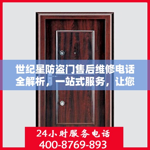 世纪星防盗门售后维修电话全解析，一站式服务，让您无忧！