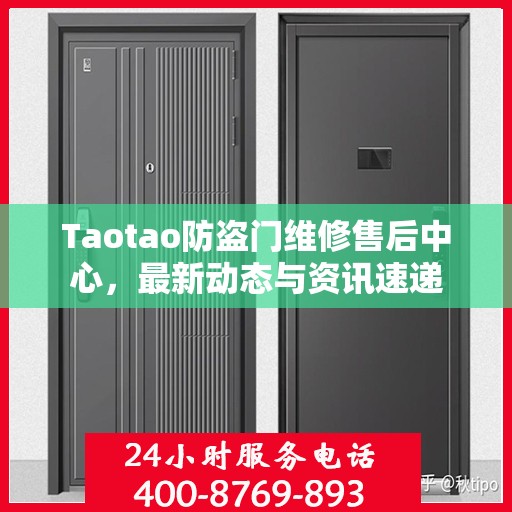 Taotao防盗门维修售后中心，最新动态与资讯速递