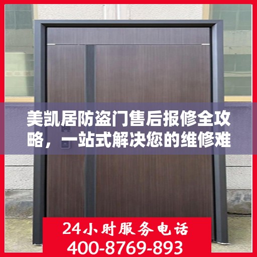 美凯居防盗门售后报修全攻略，一站式解决您的维修难题