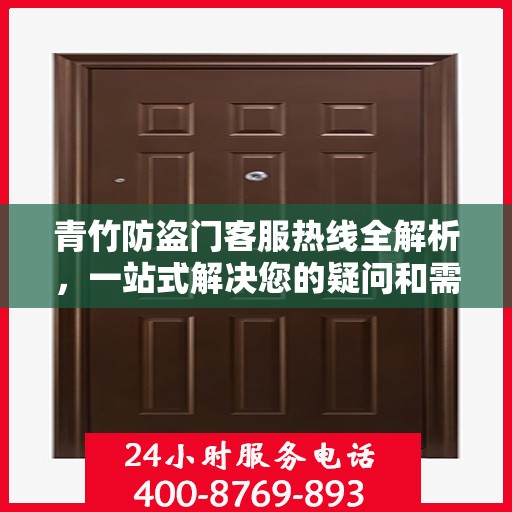 青竹防盗门客服热线全解析，一站式解决您的疑问和需求