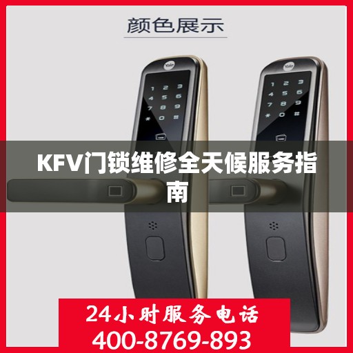 KFV门锁维修全天候服务指南