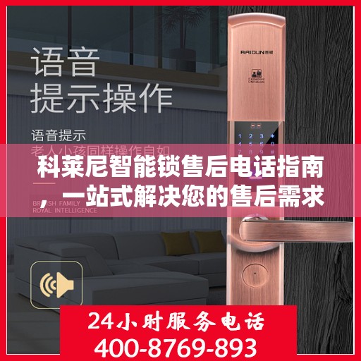 科莱尼智能锁售后电话指南，一站式解决您的售后需求