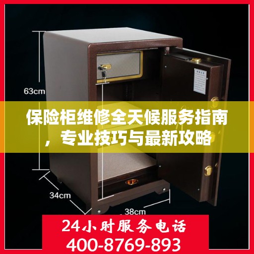 保险柜维修全天候服务指南，专业技巧与最新攻略