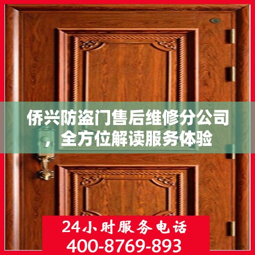 侨兴防盗门售后维修分公司，全方位解读服务体验