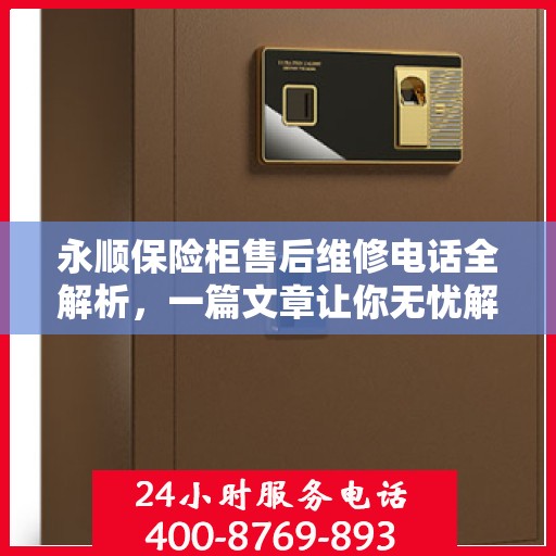 永顺保险柜售后维修电话全解析，一篇文章让你无忧解决售后问题