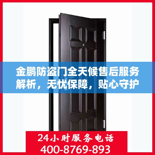 金鹏防盗门全天候售后服务解析，无忧保障，贴心守护