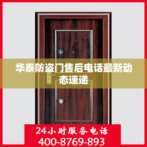 华泰防盗门售后电话最新动态速递