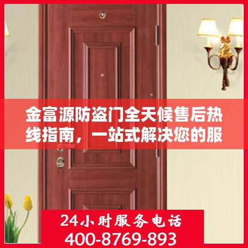金富源防盗门全天候售后热线指南，一站式解决您的服务需求