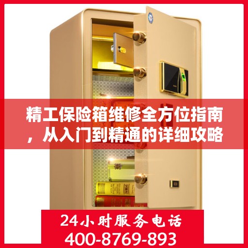 精工保险箱维修全方位指南，从入门到精通的详细攻略