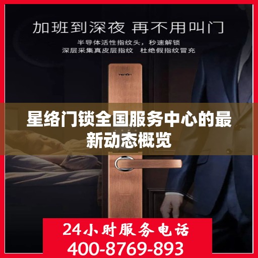 星络门锁全国服务中心的最新动态概览