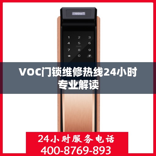 VOC门锁维修热线24小时专业解读