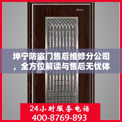 坤宁防盗门售后维修分公司，全方位解读与售后无忧体验