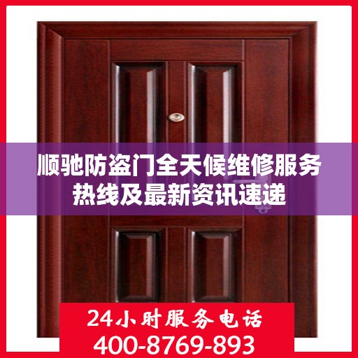 顺驰防盗门全天候维修服务热线及最新资讯速递