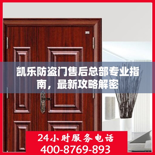 凯乐防盗门售后总部专业指南，最新攻略解密