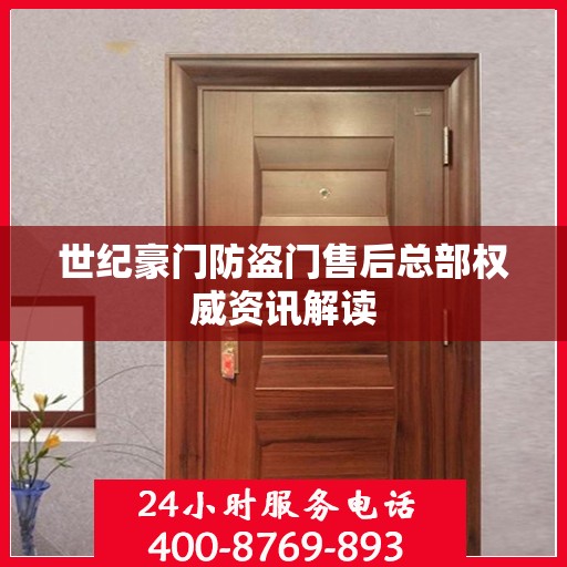 世纪豪门防盗门售后总部权威资讯解读