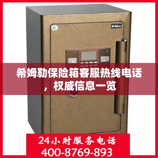 希姆勒保险箱客服热线电话，权威信息一览
