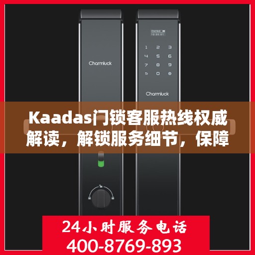 Kaadas门锁客服热线权威解读，解锁服务细节，保障用户安全
