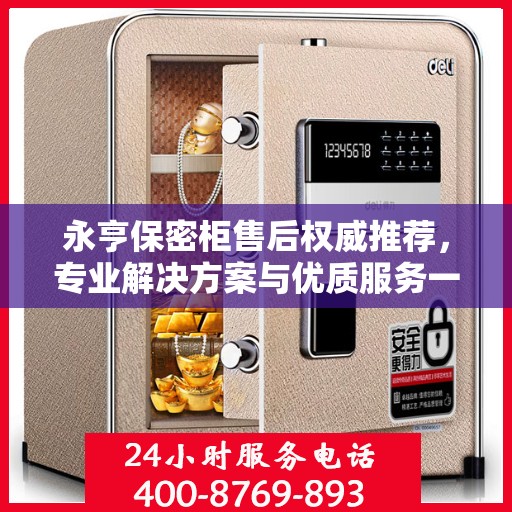 永亨保密柜售后权威推荐，专业解决方案与优质服务一网打尽