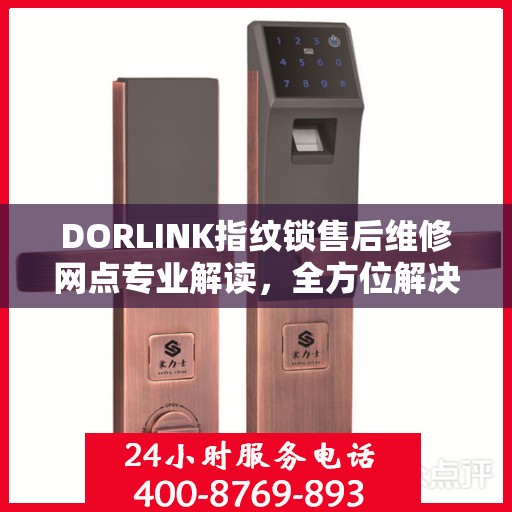 DORLINK指纹锁售后维修网点专业解读，全方位解决您的门锁问题