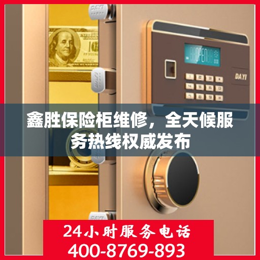 鑫胜保险柜维修，全天候服务热线权威发布