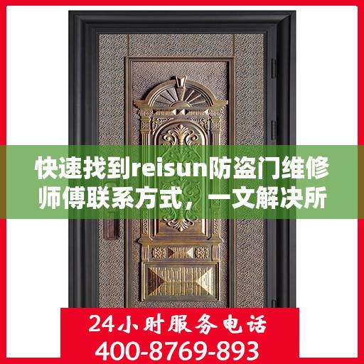 快速找到reisun防盗门维修师傅联系方式，一文解决所有疑难杂症