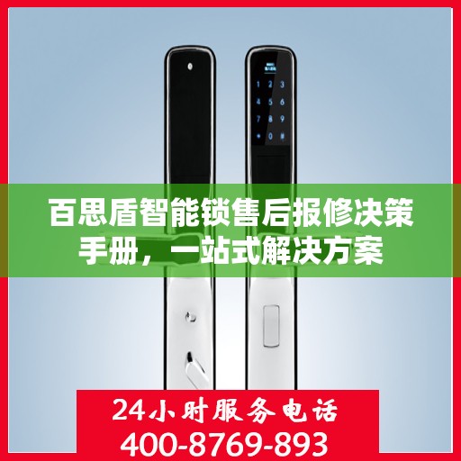 百思盾智能锁售后报修决策手册，一站式解决方案