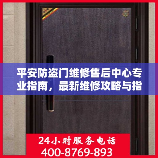 平安防盗门维修售后中心专业指南，最新维修攻略与指南