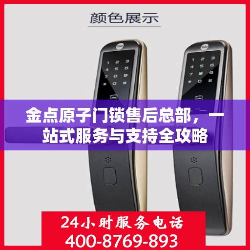 金点原子门锁售后总部，一站式服务与支持全攻略