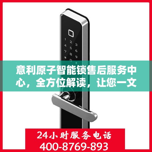 意利原子智能锁售后服务中心，全方位解读，让您一文搞定！