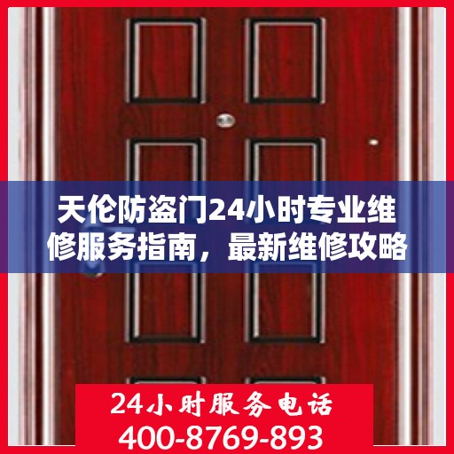 天伦防盗门24小时专业维修服务指南，最新维修攻略