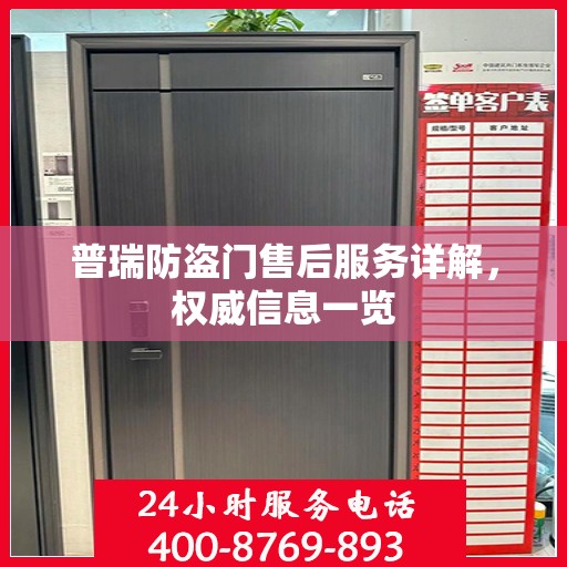 普瑞防盗门售后服务详解，权威信息一览