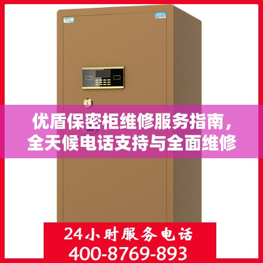 优盾保密柜维修服务指南，全天候电话支持与全面维修攻略