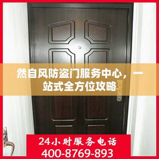 然自风防盗门服务中心，一站式全方位攻略