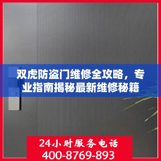 双虎防盗门维修全攻略，专业指南揭秘最新维修秘籍