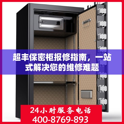 超丰保密柜报修指南，一站式解决您的维修难题