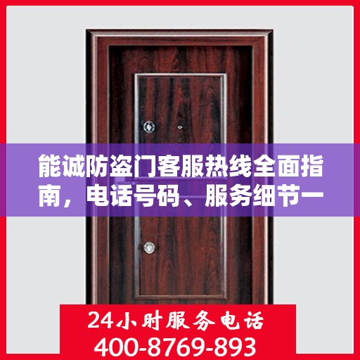 能诚防盗门客服热线全面指南，电话号码、服务细节一网打尽