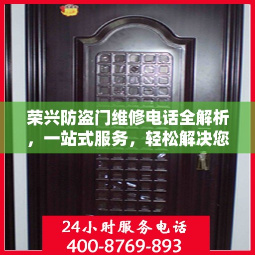 荣兴防盗门维修电话全解析，一站式服务，轻松解决您的维修难题