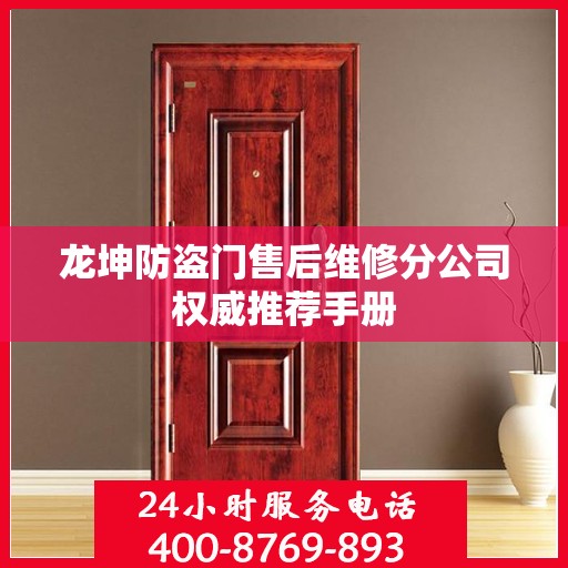 龙坤防盗门售后维修分公司权威推荐手册