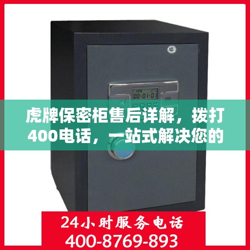 虎牌保密柜售后详解，拨打400电话，一站式解决您的售后问题