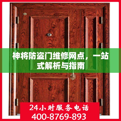 神将防盗门维修网点，一站式解析与指南